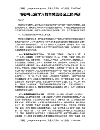 市委书记在学习教育总结会议上的讲话