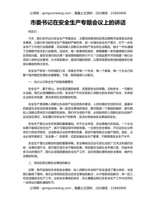 市委书记在安全生产专题会议上的讲话