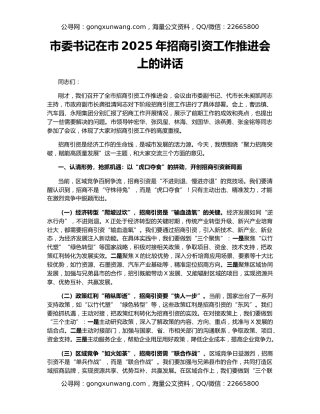 市委书记在市2025年招商引资工作推进会上的讲话