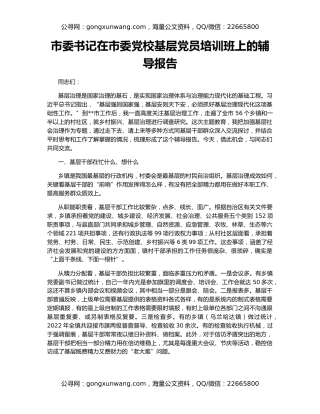 市委书记在市委党校基层党员培训班上的辅导报告