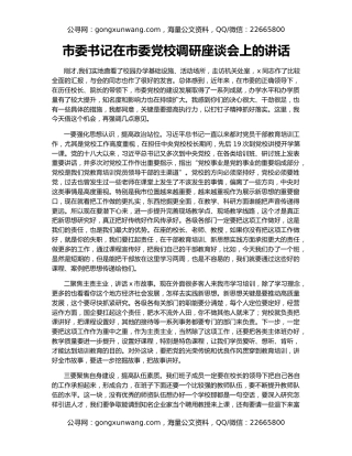 市委书记在市委党校调研座谈会上的讲话