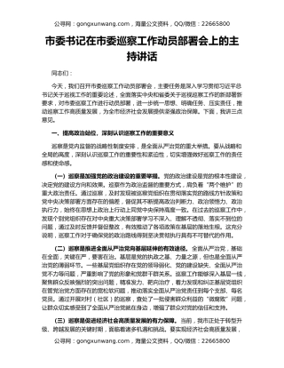 市委书记在市委巡察工作动员部署会上的主持讲话