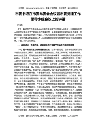 市委书记在市委常委会会议暨市委党建工作领导小组会议上的讲话