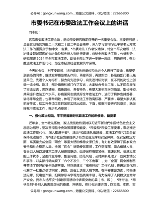 市委书记在市委政法工作会议上的讲话