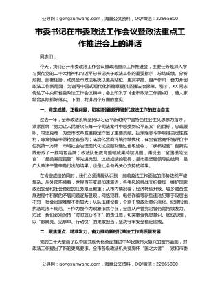 市委书记在市委政法工作会议暨政法重点工作推进会上的讲话