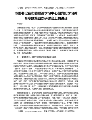 市委书记在市委理论学习中心组党纪学习教育专题第四次研讨会上的讲话