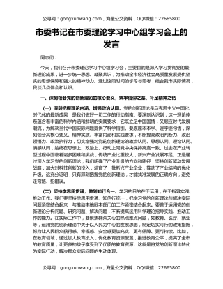 市委书记在市委理论学习中心组学习会上的发言