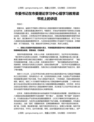 市委书记在市委理论学习中心组学习教育读书班上的讲话
