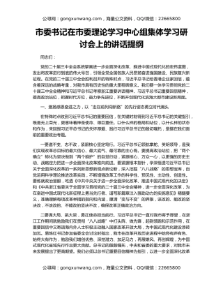 市委书记在市委理论学习中心组集体学习研讨会上的讲话提纲