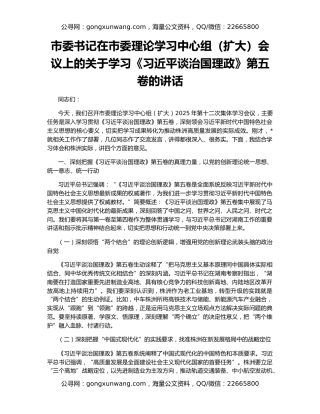市委书记在市委理论学习中心组（扩大）会议上的关于学习《习近平谈治国理政》第五卷的讲话