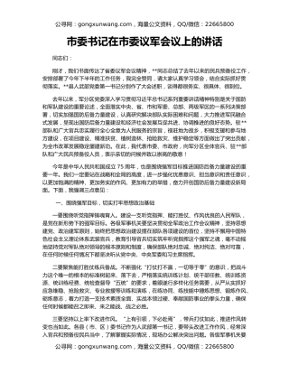 市委书记在市委议军会议上的讲话