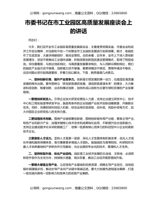 市委书记在市工业园区高质量发展座谈会上的讲话