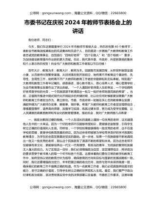 市委书记在庆祝2024年教师节表扬会上的讲话