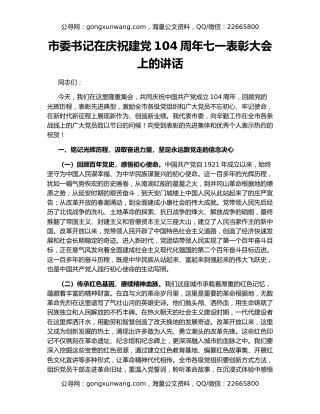 市委书记在庆祝建党104周年七一表彰大会上的讲话