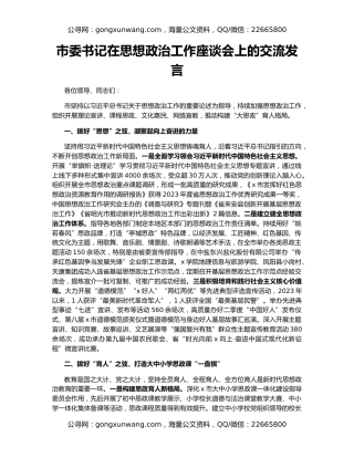 市委书记在思想政治工作座谈会上的交流发言