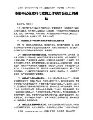 市委书记在政府与政协工作联席会议上的讲话