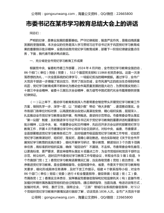 市委书记在某市学习教育总结大会上的讲话