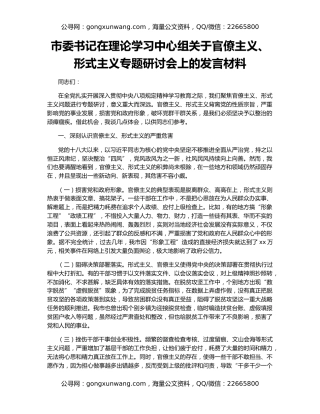 市委书记在理论学习中心组关于官僚主义、形式主义专题研讨会上的发言材料