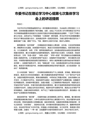 市委书记在理论学习中心组第七次集体学习会上的讲话提纲