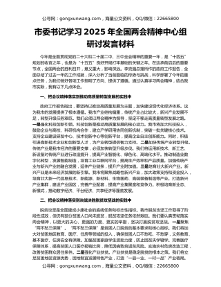市委书记学习2025年全国两会精神中心组研讨发言材料