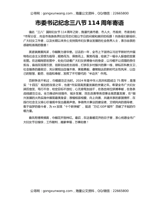 市委书记纪念三八节114周年寄语