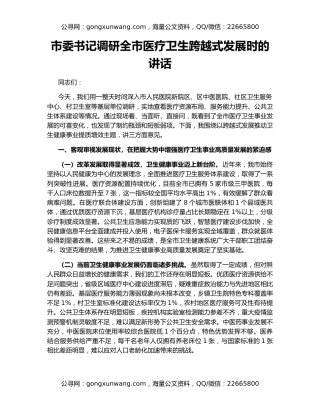 市委书记调研全市医疗卫生跨越式发展时的讲话