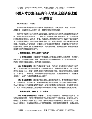 市委人才办主任在青年人才交流座谈会上的研讨发言