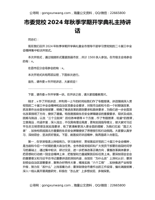 市委党校2024年秋季学期开学典礼主持讲话
