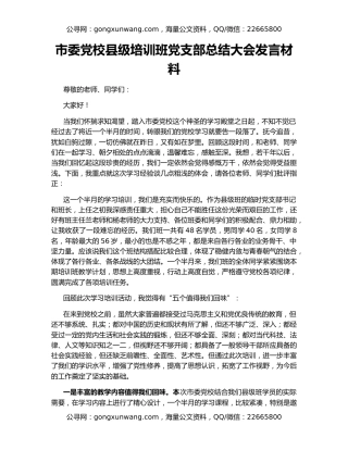 市委党校县级培训班党支部总结大会发言材料