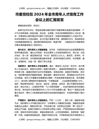 市委党校在2024年全市青年人才培育工作会议上的汇报发言