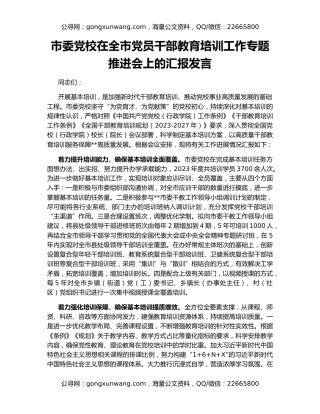 市委党校在全市党员干部教育培训工作专题推进会上的汇报发言