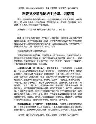 市委党校学员论坛主持词、讲话稿