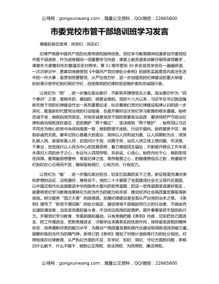 市委党校市管干部培训班学习发言
