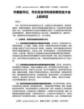 市委副书记、市长在全市科技创新创业大会上的讲话