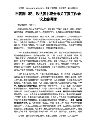 市委副书记、政法委书记全市关工委工作会议上的讲话