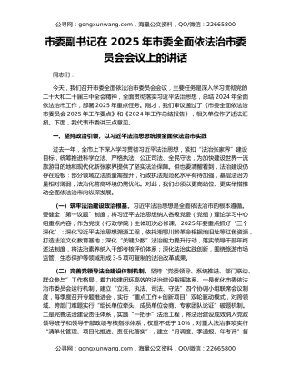 市委副书记在 2025年市委全面依法治市委员会会议上的讲话