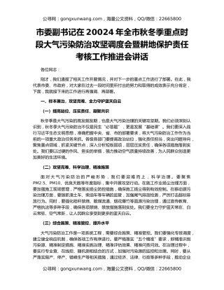 市委副书记在20024年全市秋冬季重点时段大气污染防治攻坚调度会暨耕地保护责任考核工作推进会讲话