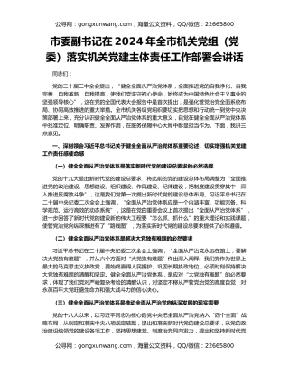 市委副书记在2024年全市机关党组（党委）落实机关党建主体责任工作部署会讲话