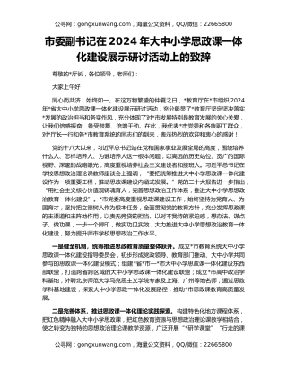 市委副书记在2024年大中小学思政课一体化建设展示研讨活动上的致辞