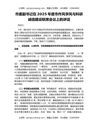 市委副书记在2025年度市作风学风与科研诚信建设联席会议上的讲话