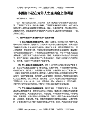 市委副书记在党外人士座谈会上的讲话