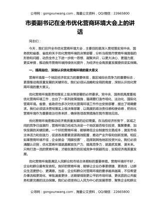 市委副书记在全市优化营商环境大会上的讲话