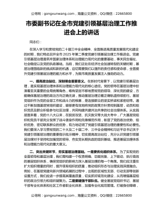 市委副书记在全市党建引领基层治理工作推进会上的讲话