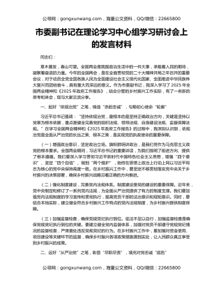 市委副书记在理论学习中心组学习研讨会上的发言材料
