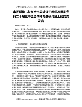 市委副秘书长在全市县处级干部学习贯彻党的二十届三中全会精神专题研讨班上的交流发言