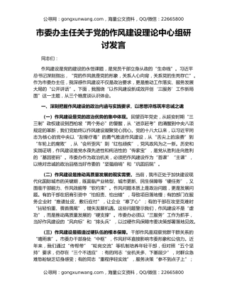 市委办主任关于党的作风建设理论中心组研讨发言
