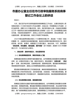 市委办公室主任在市行政审批服务系统商事登记工作会议上的讲话