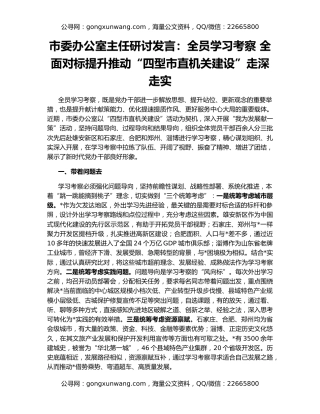 市委办公室主任研讨发言：全员学习考察 全面对标提升推动“四型市直机关建设”走深走实