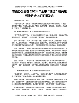 市委办公室在2024年全市“四型”机关建设推进会上的汇报发言