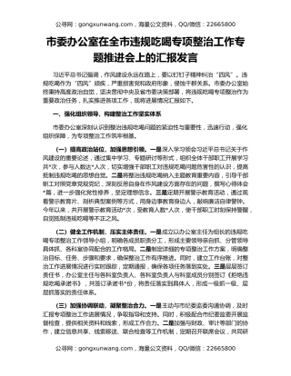 市委办公室在全市违规吃喝专项整治工作专题推进会上的汇报发言